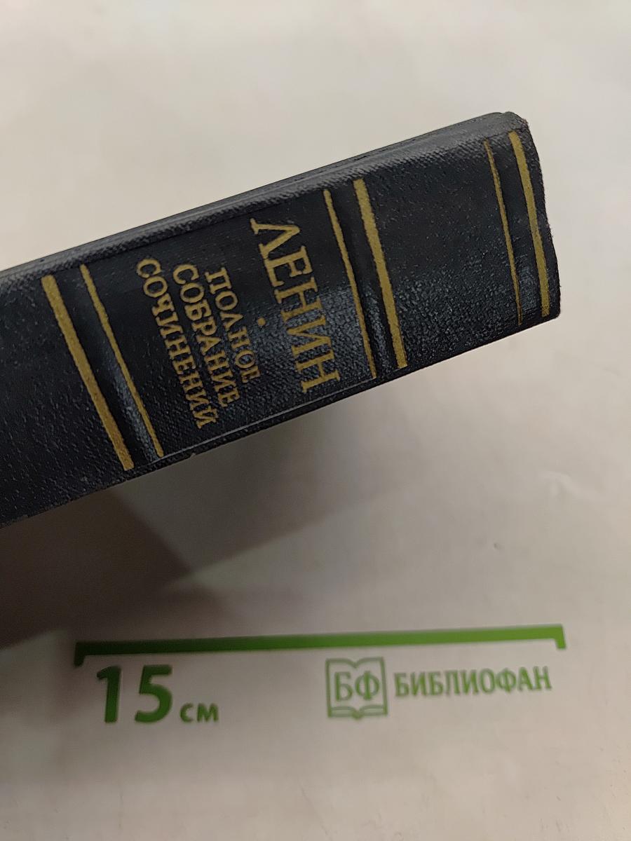 Ленин. Полное собрание сочинений. Том 34