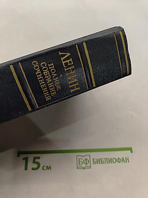 Ленин. Полное собрание сочинений. Том 34