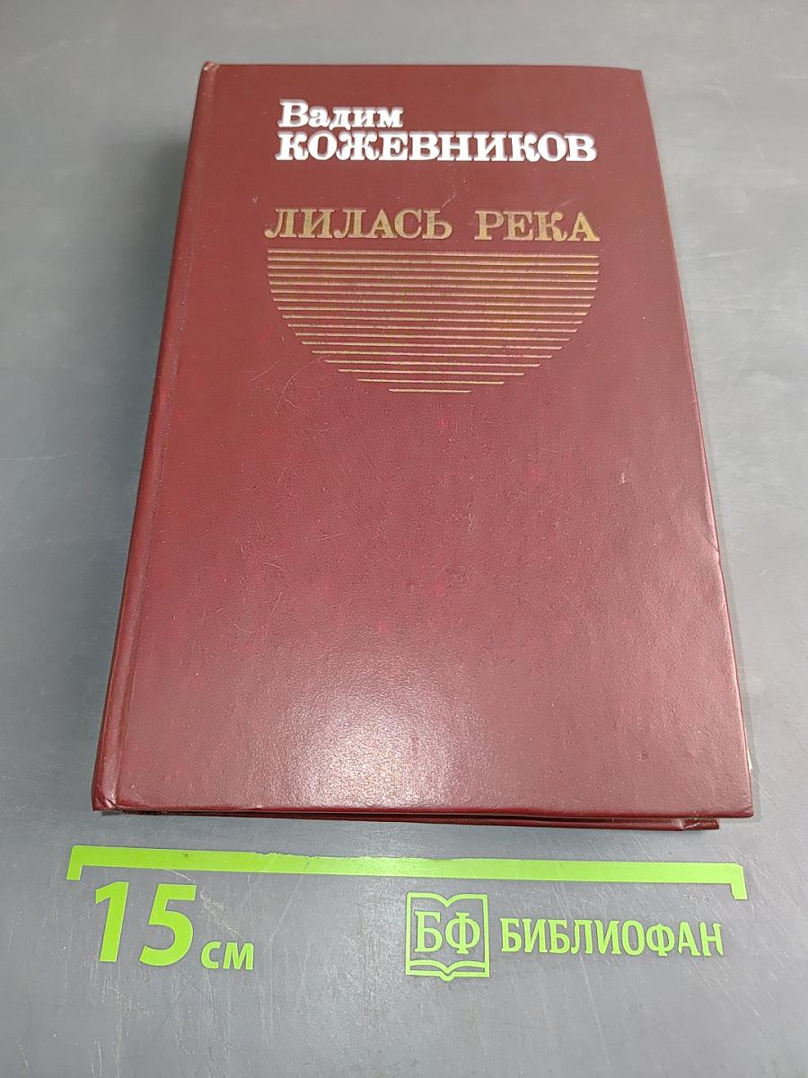 Лилась река