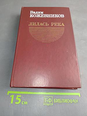 Лилась река