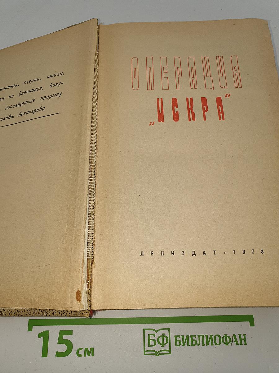 Операция "Искра"