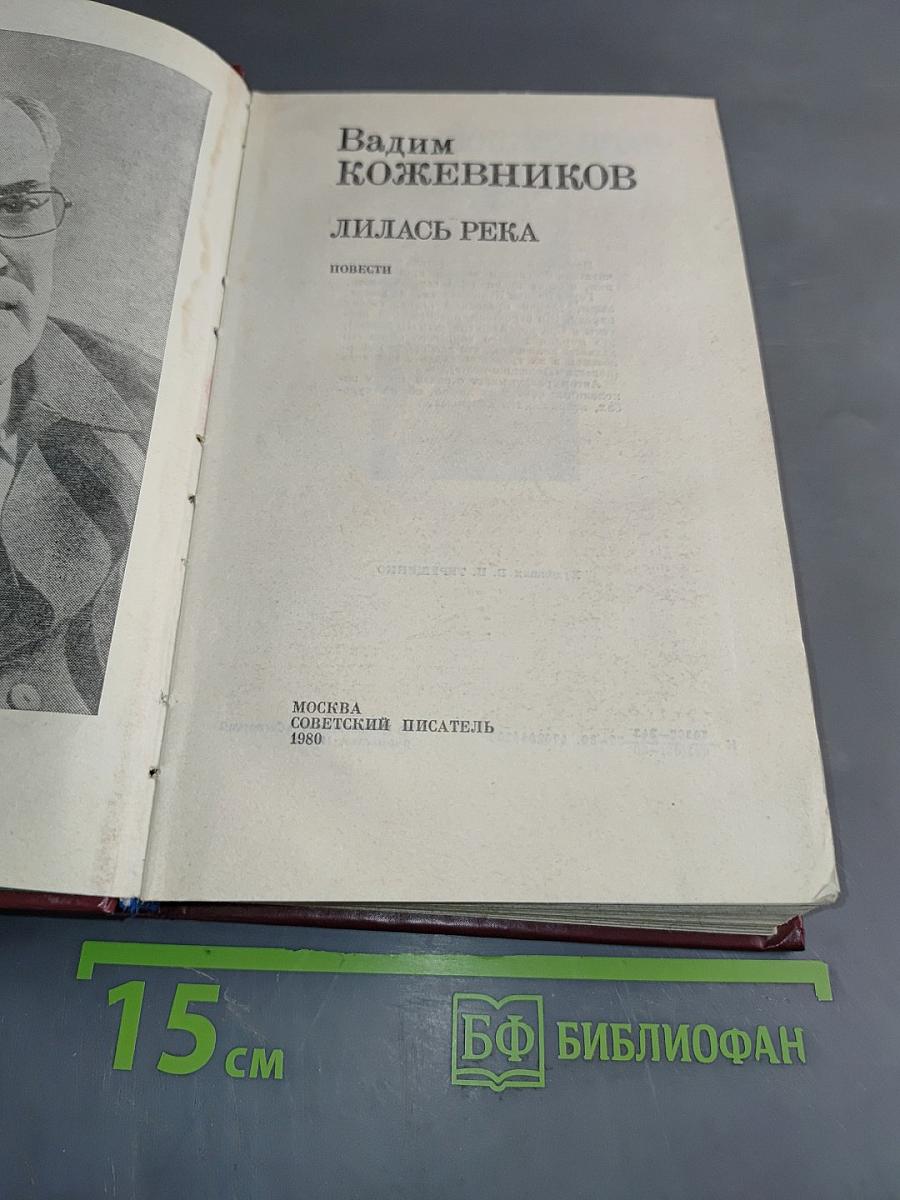 Лилась река