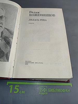 Лилась река