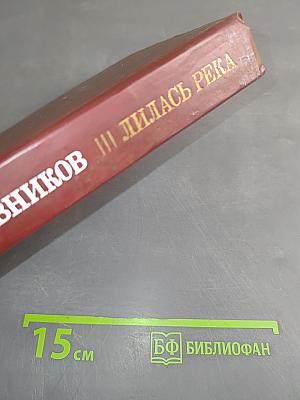 Лилась река