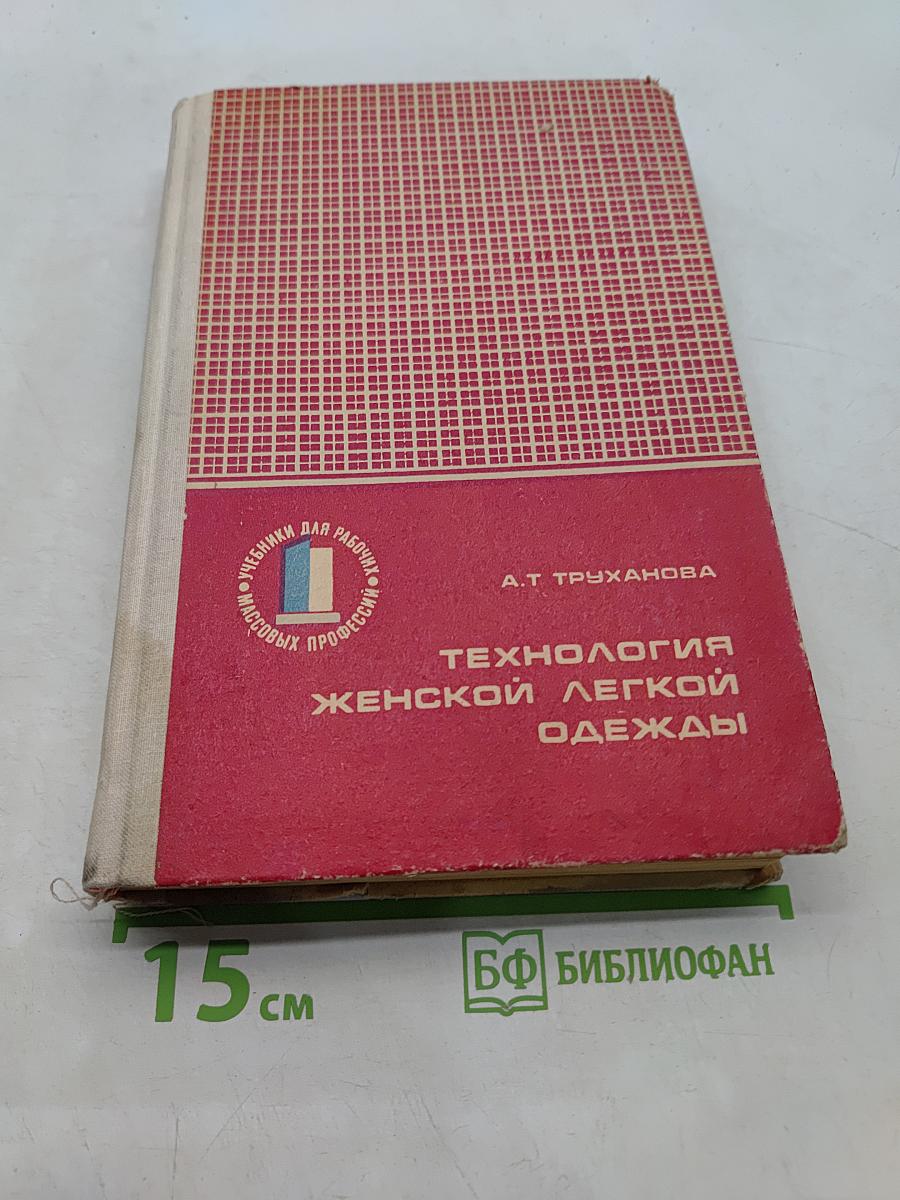 Технология женской легкой одежды