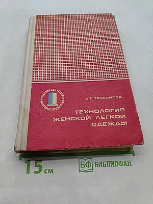 Технология женской легкой одежды