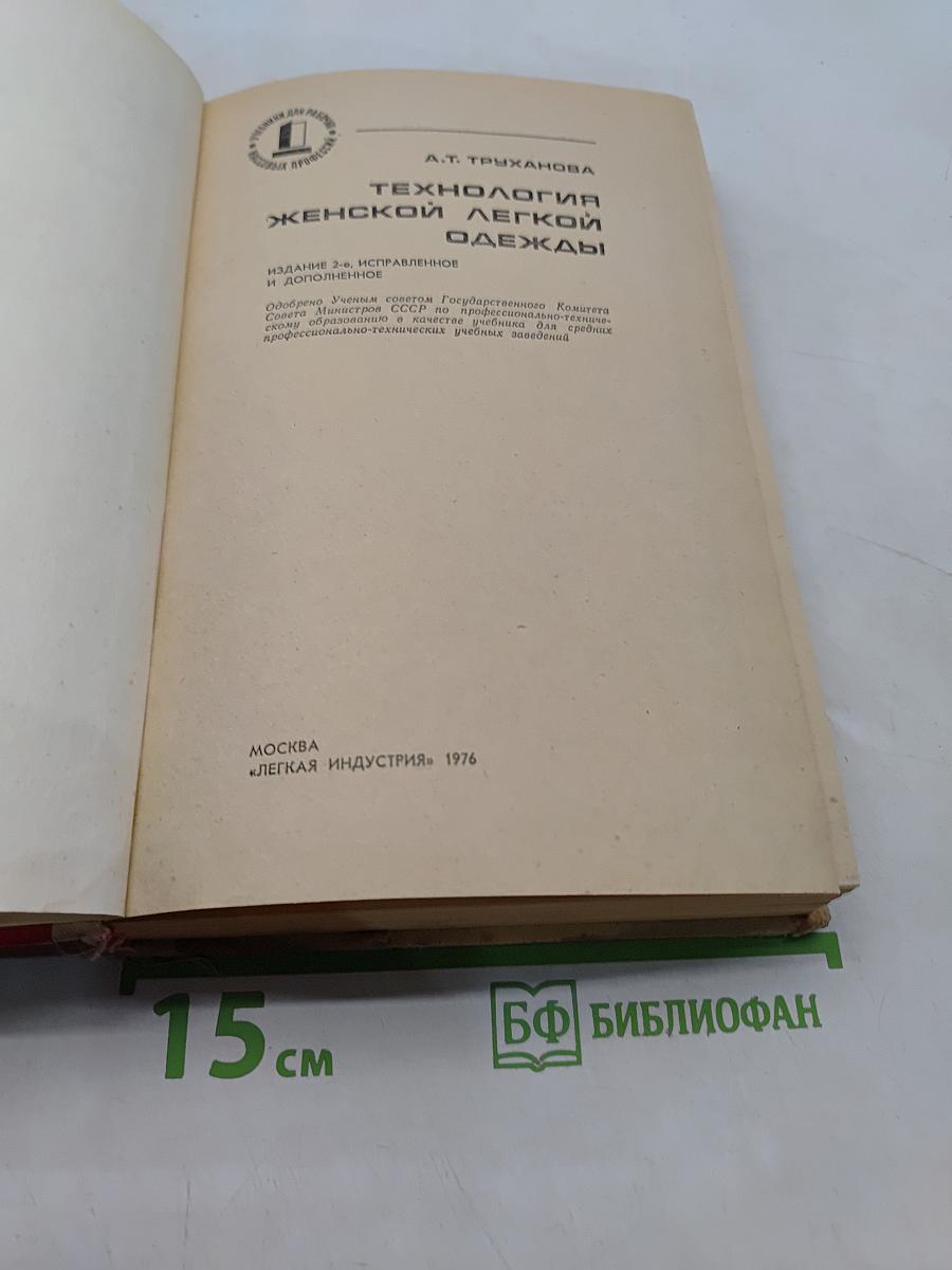 Технология женской легкой одежды