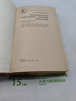 Технология женской легкой одежды