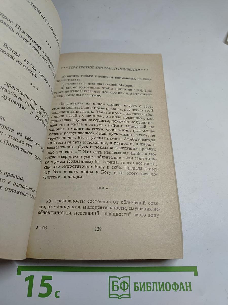 Письма старца иеросхимонаха Сампсона. Том 3, часть 2
