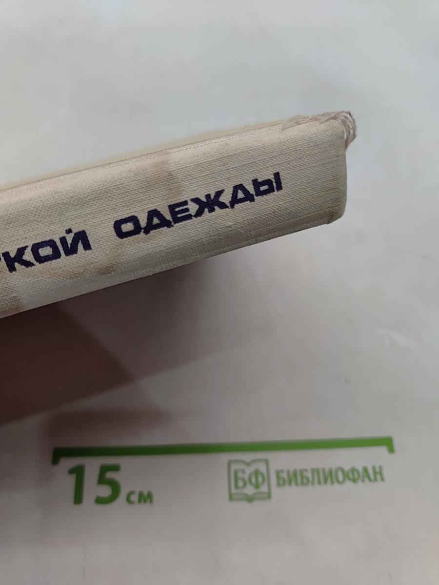Технология женской легкой одежды