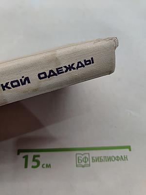 Технология женской легкой одежды