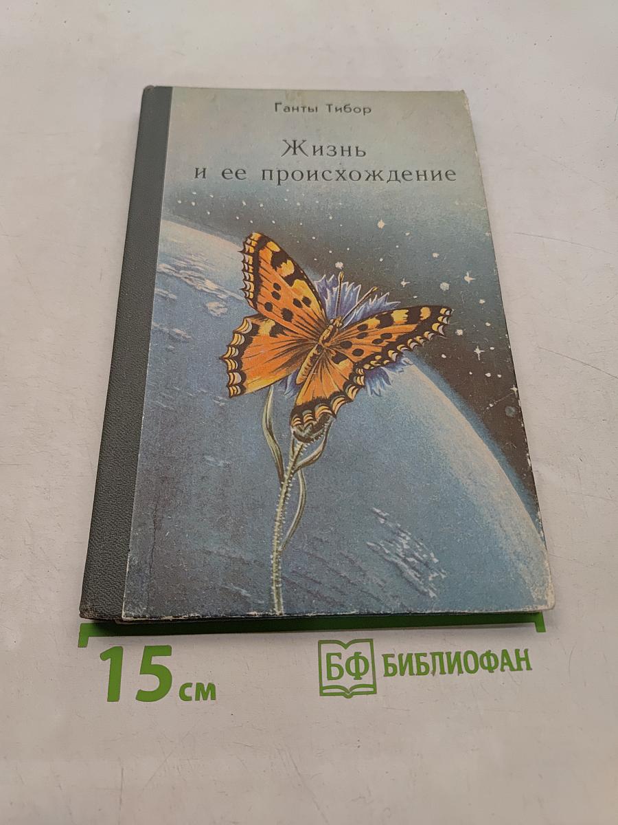 Жизнь и ее происхождение (Книга для учащихся 9-10 классов)