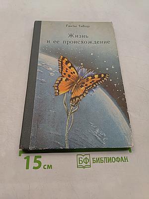 Жизнь и ее происхождение (Книга для учащихся 9-10 классов)