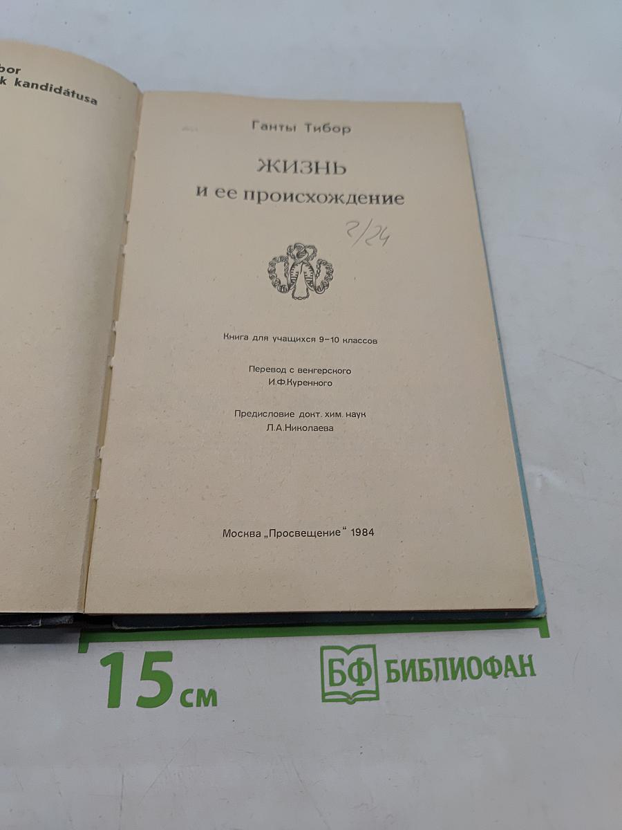 Жизнь и ее происхождение (Книга для учащихся 9-10 классов)
