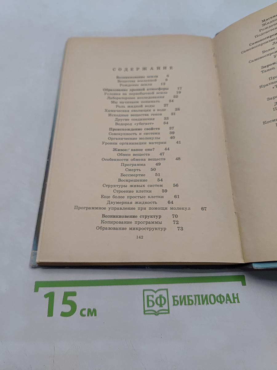 Жизнь и ее происхождение (Книга для учащихся 9-10 классов)