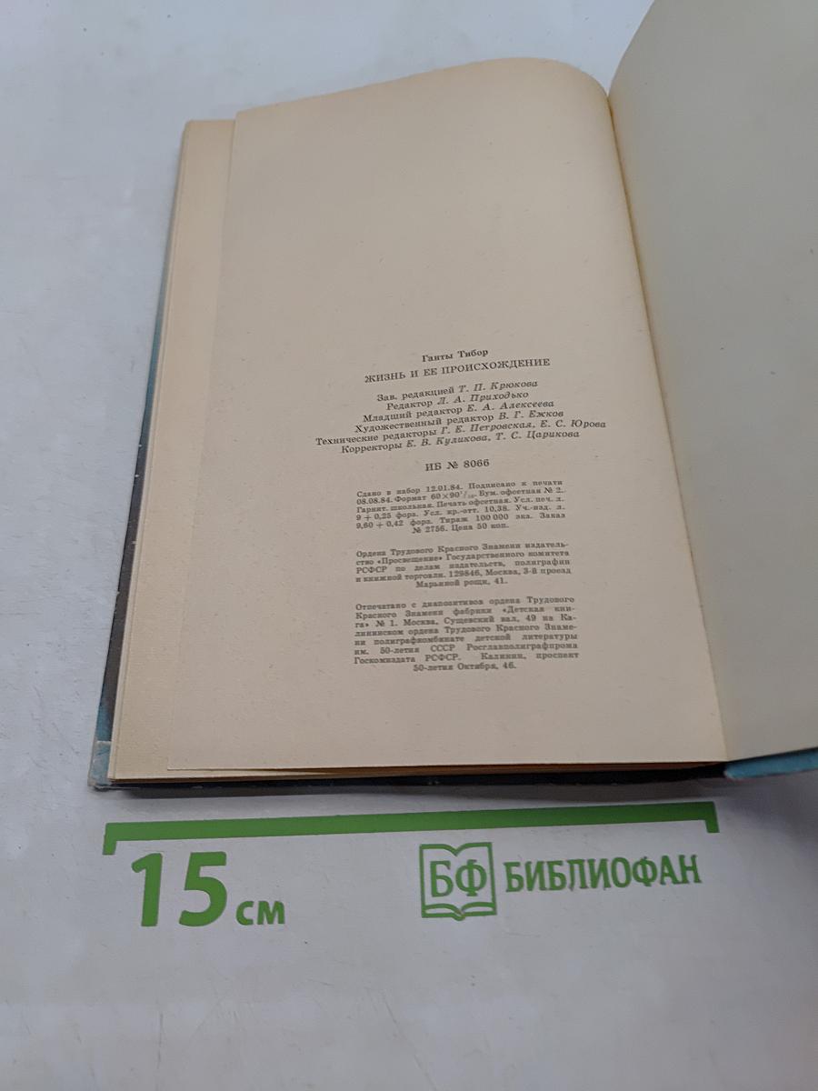 Жизнь и ее происхождение (Книга для учащихся 9-10 классов)