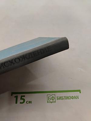 Жизнь и ее происхождение (Книга для учащихся 9-10 классов)