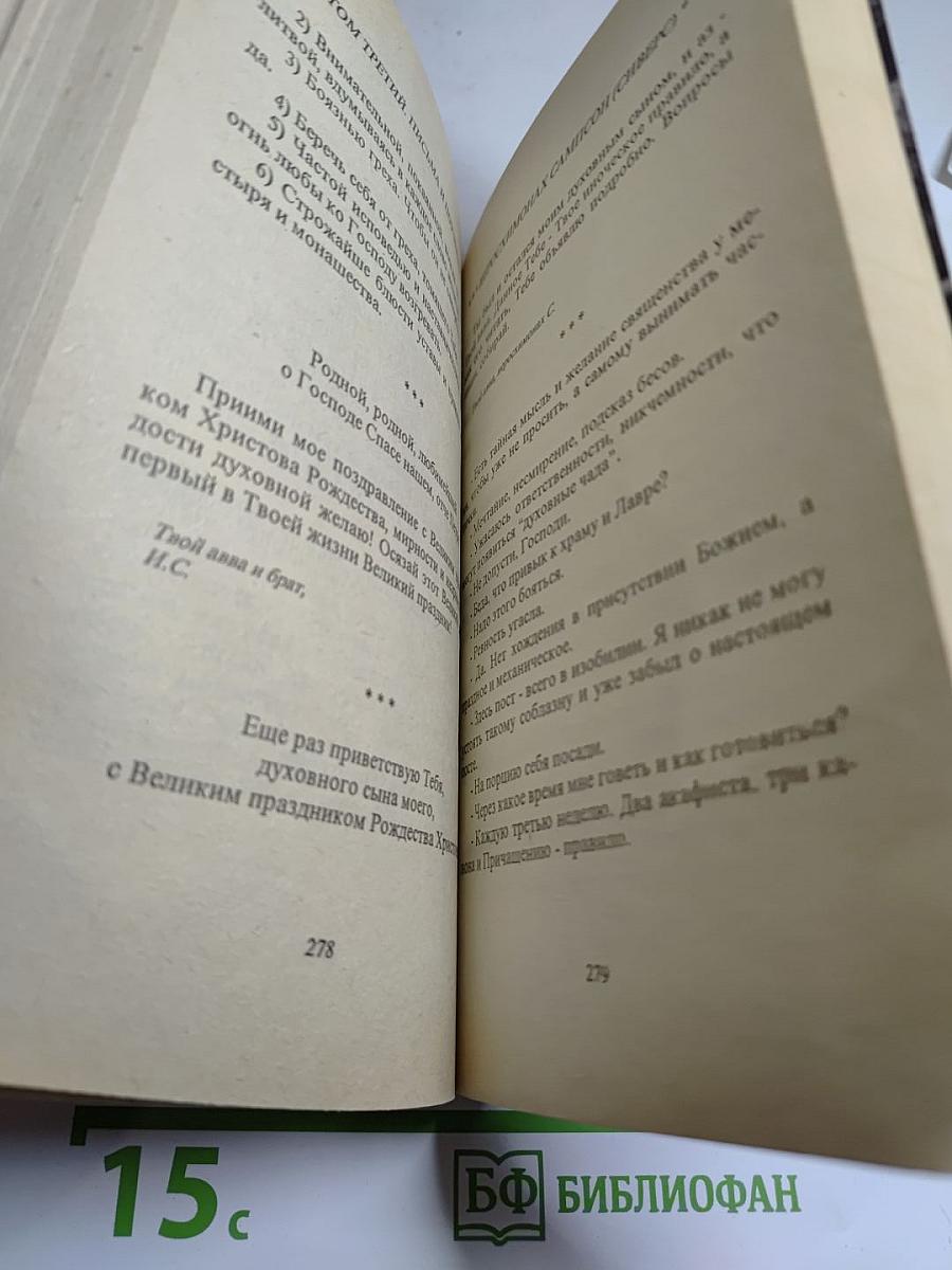 Письма старца иеросхимонаха Сампсона. Том 3, часть 2