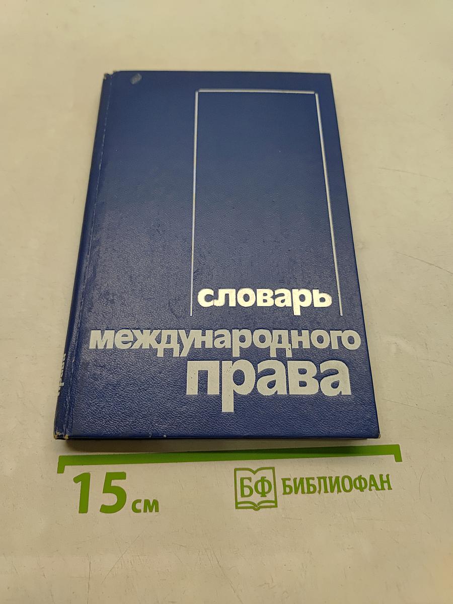 Словарь международного права