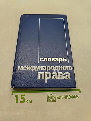 Словарь международного права