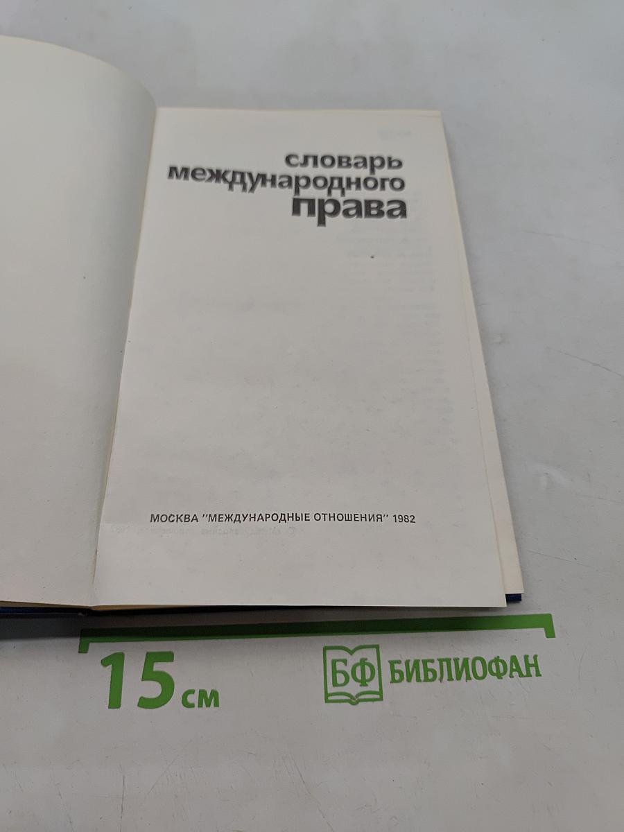 Словарь международного права