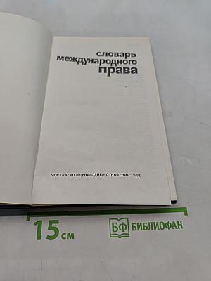Словарь международного права