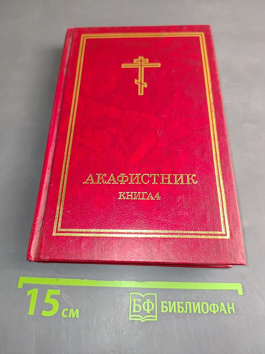 Акафистник. Книга 4