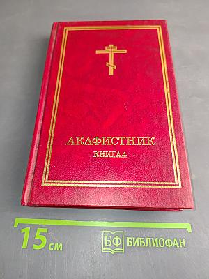 Акафистник. Книга 4