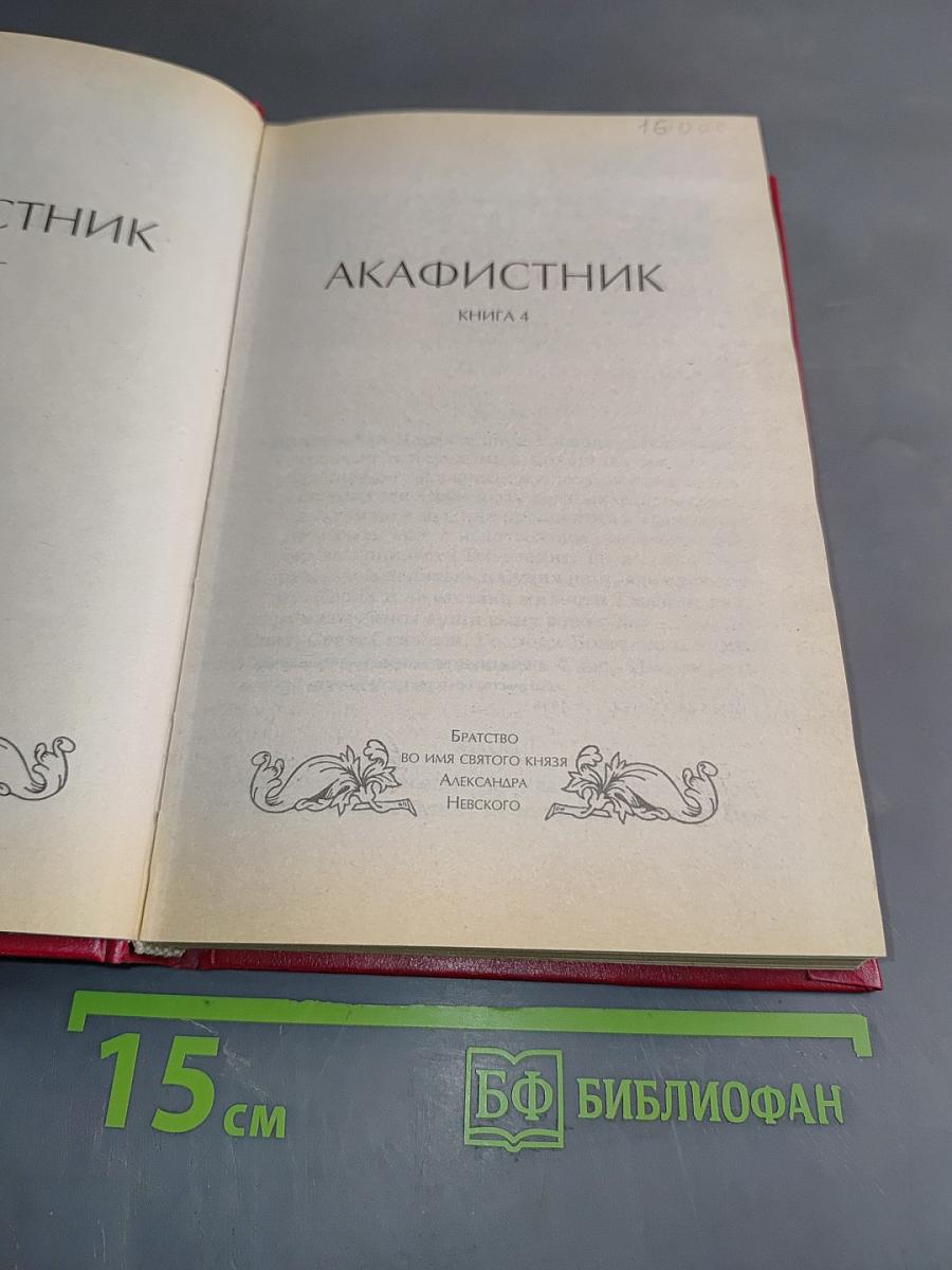 Акафистник. Книга 4