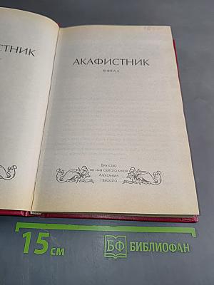 Акафистник. Книга 4