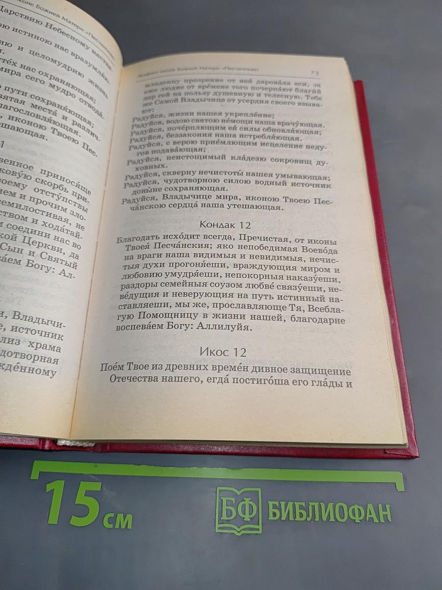 Акафистник. Книга 4
