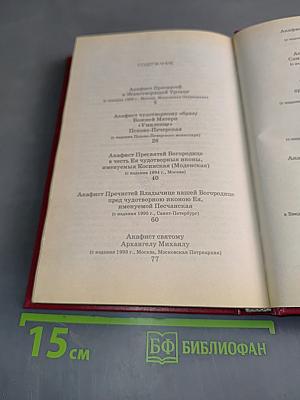Акафистник. Книга 4