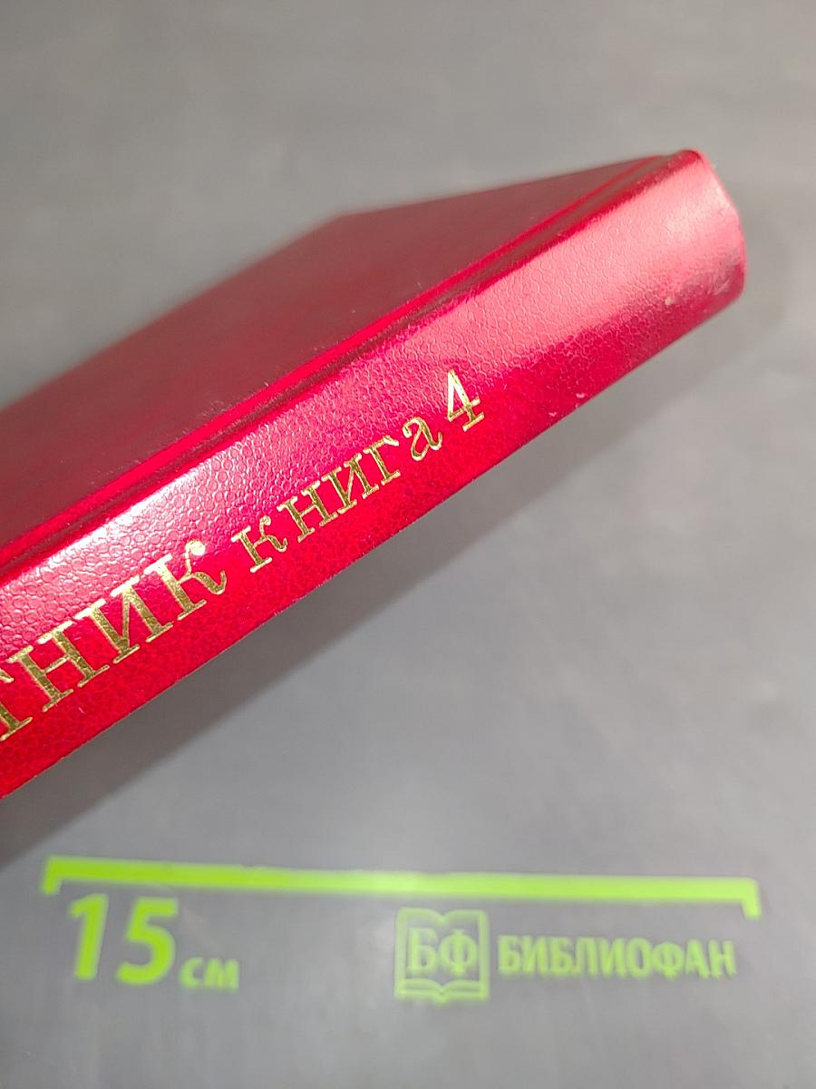 Акафистник. Книга 4