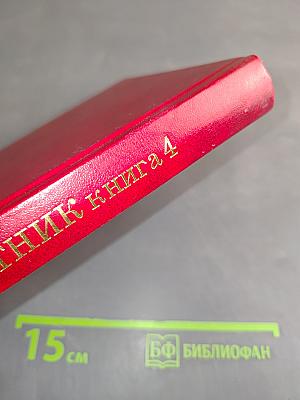 Акафистник. Книга 4