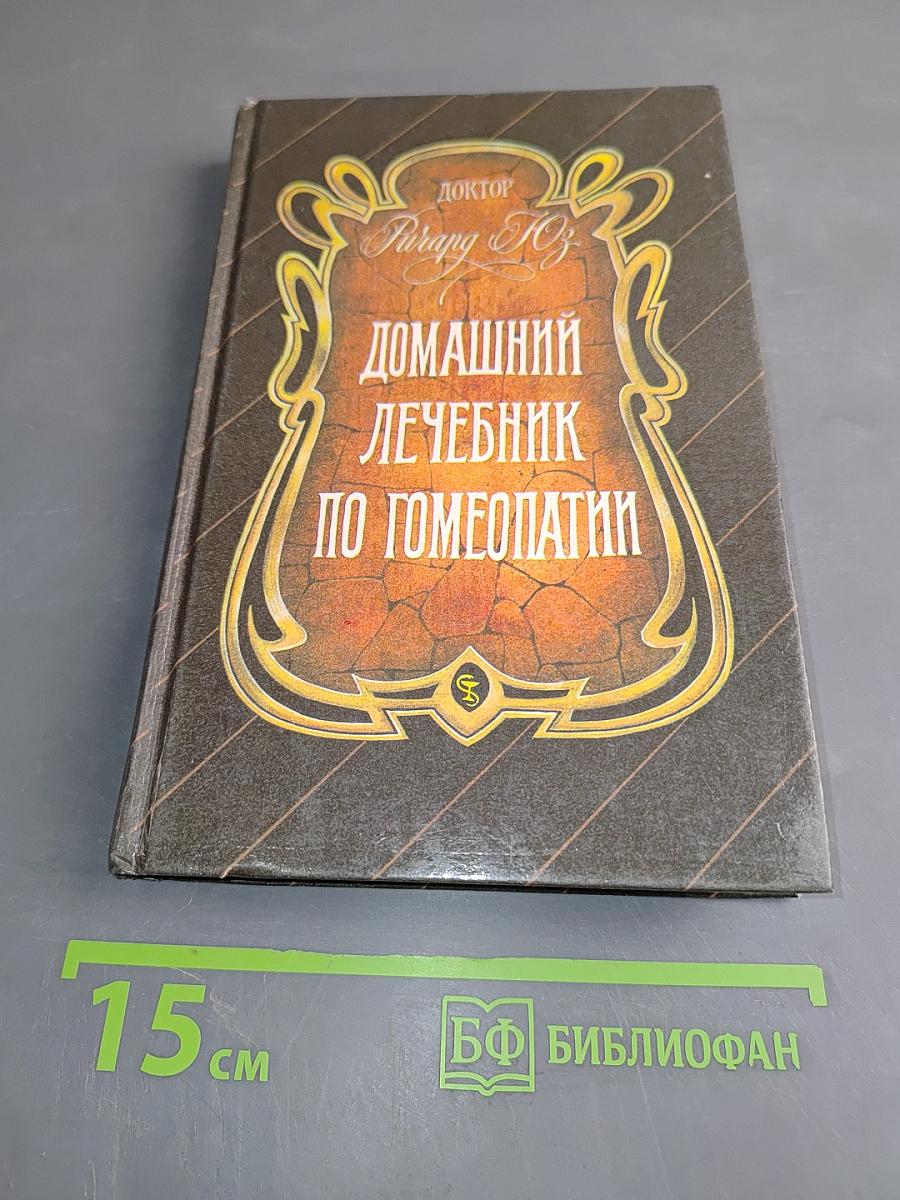 Домашний лечебник по гомеопатии
