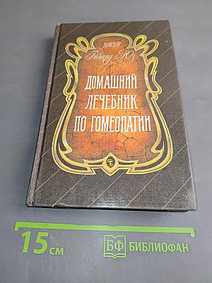 Домашний лечебник по гомеопатии