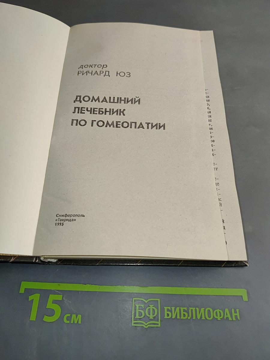 Домашний лечебник по гомеопатии