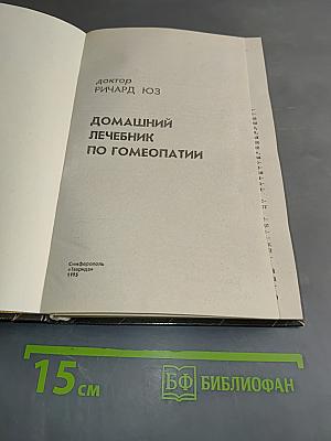 Домашний лечебник по гомеопатии