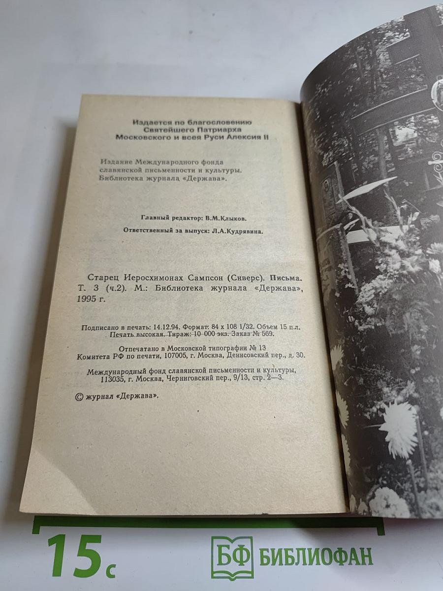 Письма старца иеросхимонаха Сампсона. Том 3, часть 2