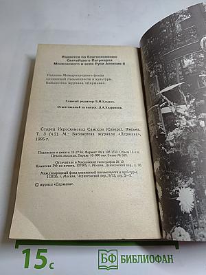 Письма старца иеросхимонаха Сампсона. Том 3, часть 2
