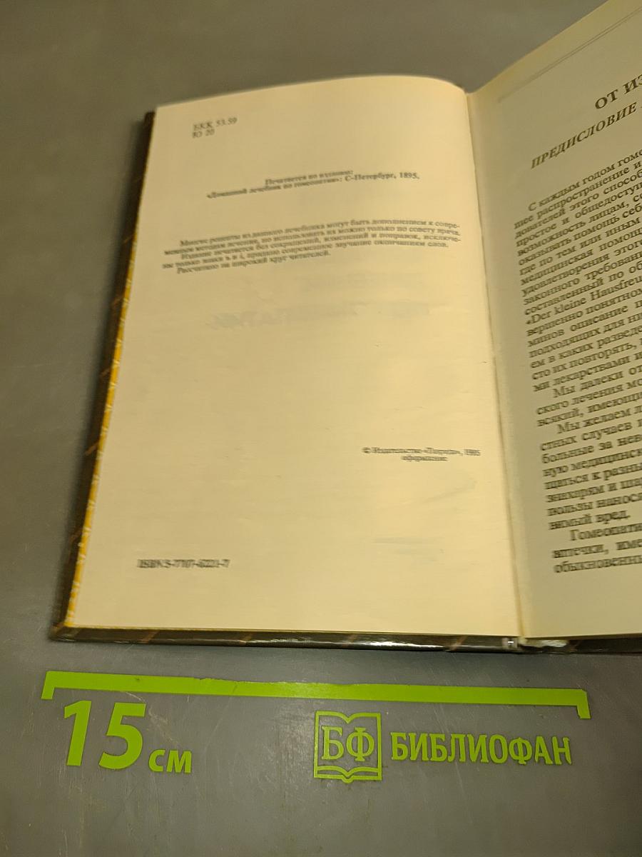 Домашний лечебник по гомеопатии