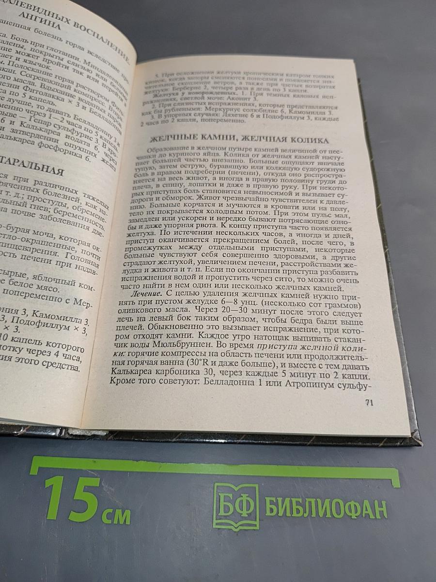 Домашний лечебник по гомеопатии
