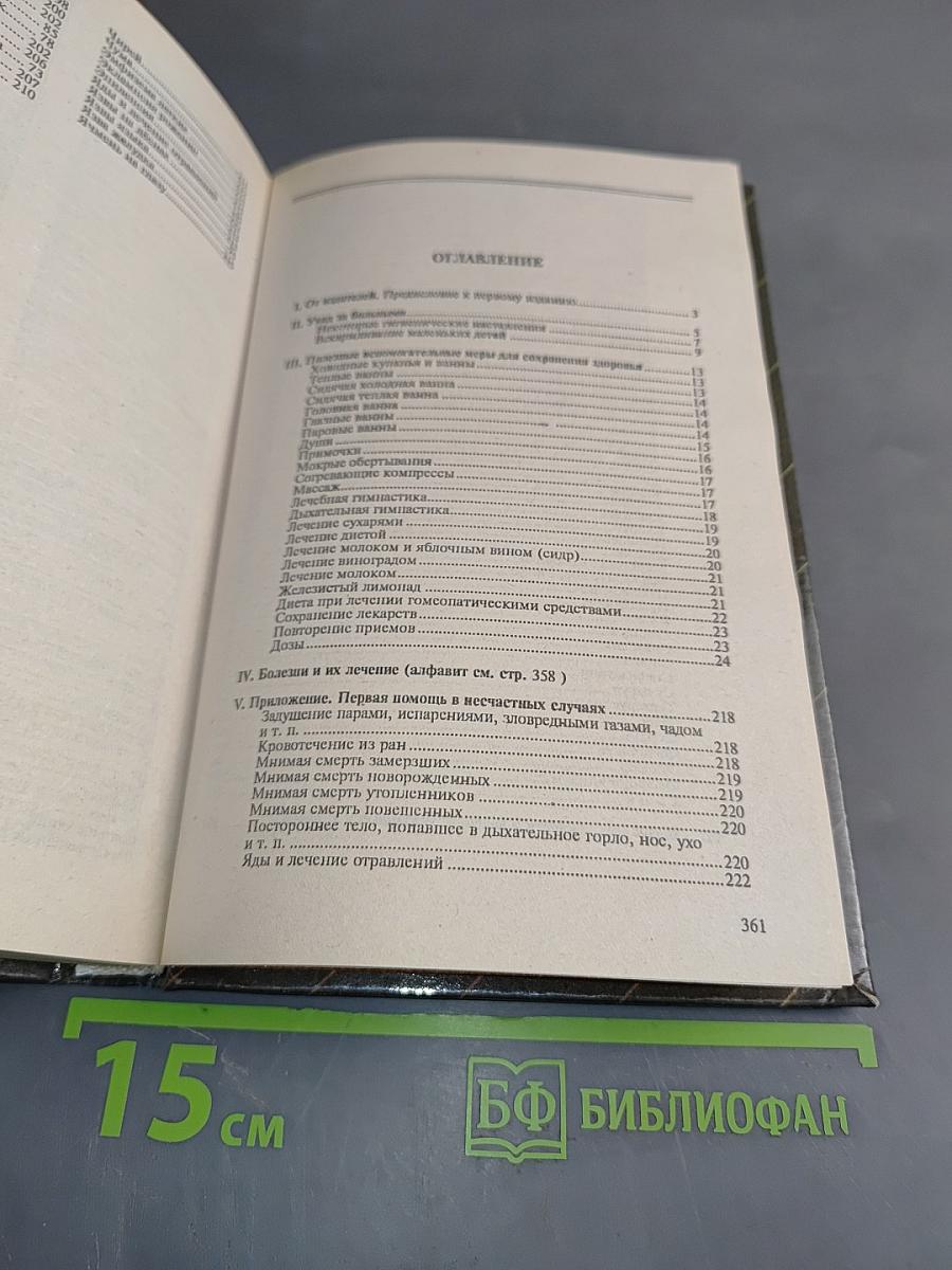 Домашний лечебник по гомеопатии