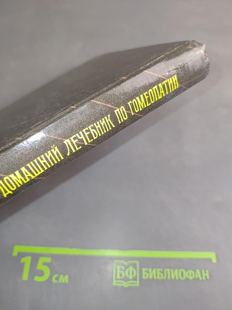 Домашний лечебник по гомеопатии