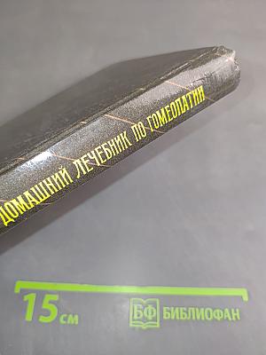Домашний лечебник по гомеопатии