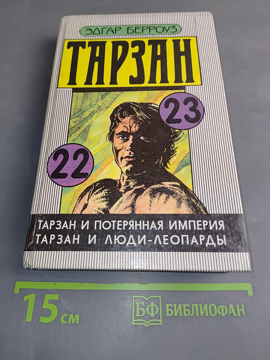 Тарзан и Потерянная Империя. Тарзан и Люди-Леопарды