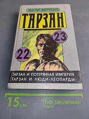 Тарзан и Потерянная Империя. Тарзан и Люди-Леопарды