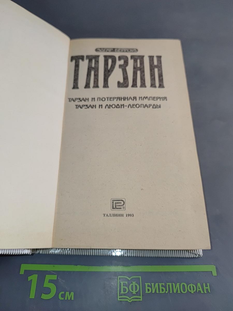 Тарзан и Потерянная Империя. Тарзан и Люди-Леопарды