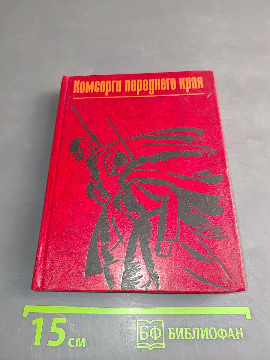 Комсомольцы переднего края