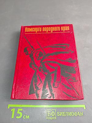 Комсомольцы переднего края